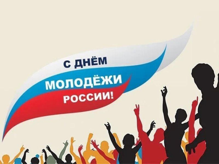 День молодежи 2024. День молодежи 2024.