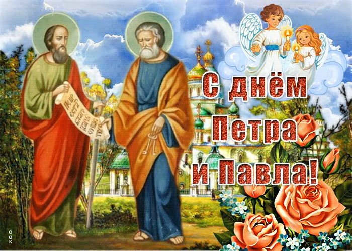 День Петра и Павла. День Петра и Павла.