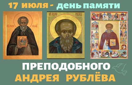 День памяти Андрея Рублева. День памяти Андрея Рублева.