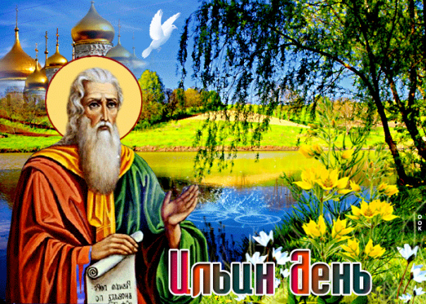 Ильин день. Ильин день.