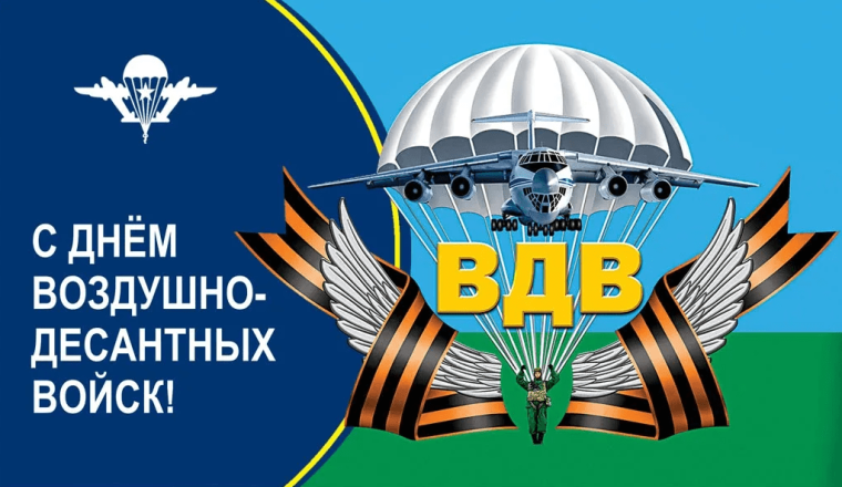 День ВДВ. День ВДВ.