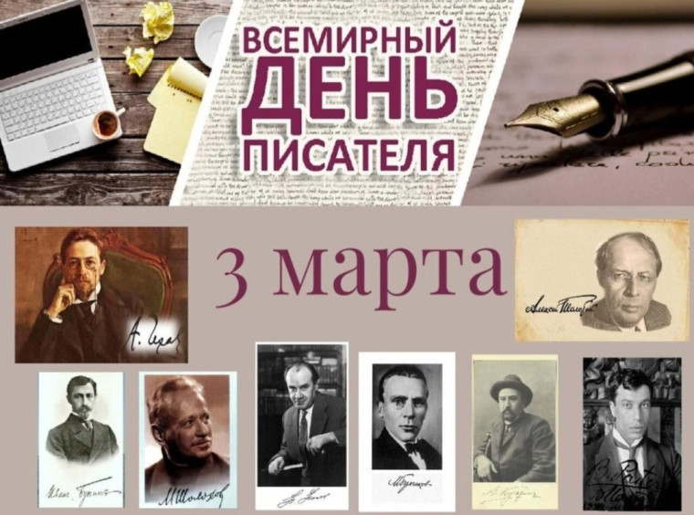 3 марта - Всемирный день писателя. 3 марта - Всемирный день писателя.