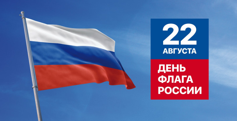 День государственного флага России. День государственного флага России.