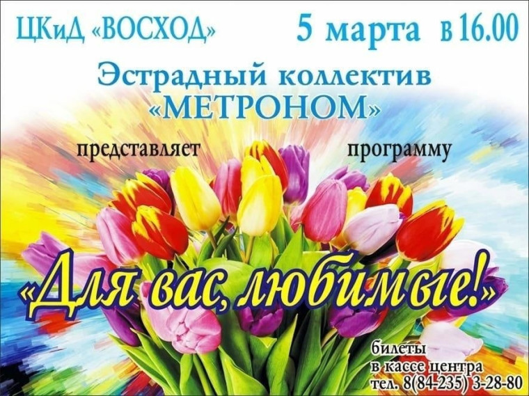 5 марта, в преддверии Международного женского дня, в ЦКиД "Восход" состоится концертная программа "Для вас, любимые!" эстрадного оркестра "Метроном". 5 марта, в преддверии Международного женского дня, в ЦКиД "Восход" состоится концертная программа "Для вас, любимые!" эстрадного оркестра "Метроном".