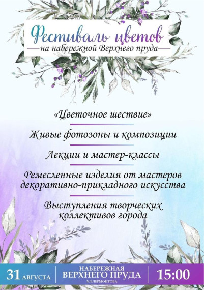 Приглашаем жителей и гостей города на Городской фестиваль цветов в последний день лета, 31 августа. Приглашаем жителей и гостей города на Городской фестиваль цветов в последний день лета, 31 августа.