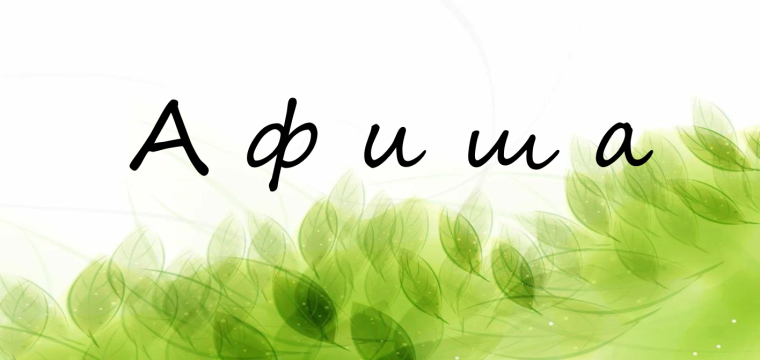 Афиша. Афиша.