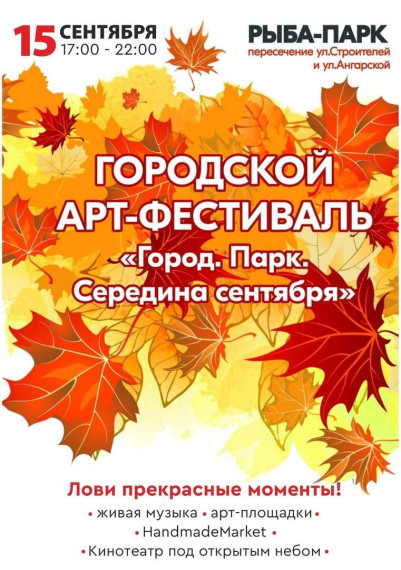 Посетите арт-фестиваль» Город. Парк. Середина сентября!». Посетите арт-фестиваль» Город. Парк. Середина сентября!».