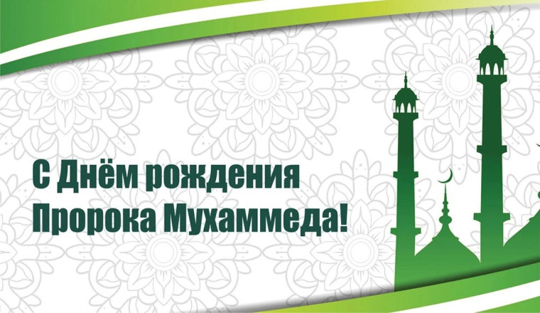 Поздравляем мусульманское сообщество с праздником Мавлид - ан Наби - днём рождения пророка Мухаммеда!. Поздравляем мусульманское сообщество с праздником Мавлид - ан Наби - днём рождения пророка Мухаммеда!.