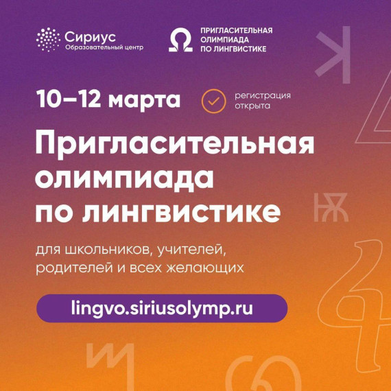 "Сириус" проведет Пригласительную олимпиаду по лингвистике для всех желающих. "Сириус" проведет Пригласительную олимпиаду по лингвистике для всех желающих.