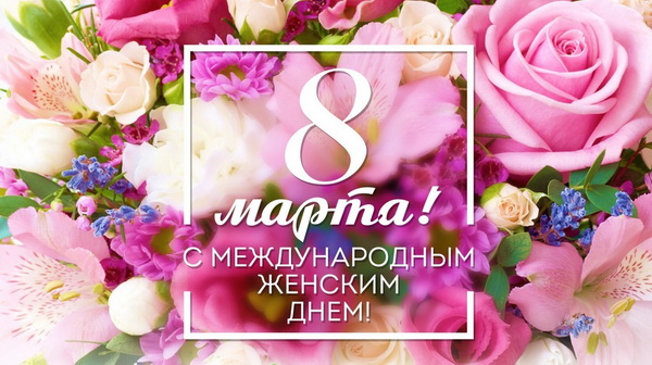 С Международным женским днем!. С Международным женским днем!.