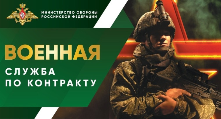 Министерство обороны РФ приглашает на военную службу по контракту.