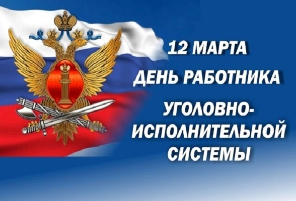 12 марта – День работников уголовно-исполнительной системы России . 12 марта – День работников уголовно-исполнительной системы России .