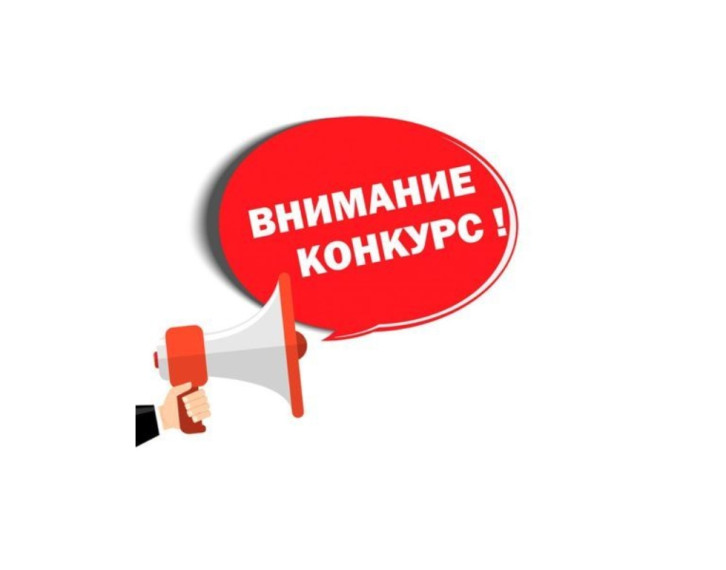 Внимание конкурс!. Внимание конкурс!.