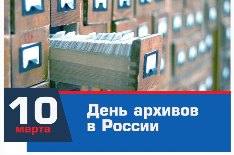 10 марта в России отмечают День архивов. 10 марта в России отмечают День архивов.