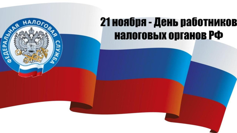 Поздравляем сотрудников налоговых органов с профессиональным праздником. Поздравляем сотрудников налоговых органов с профессиональным праздником.