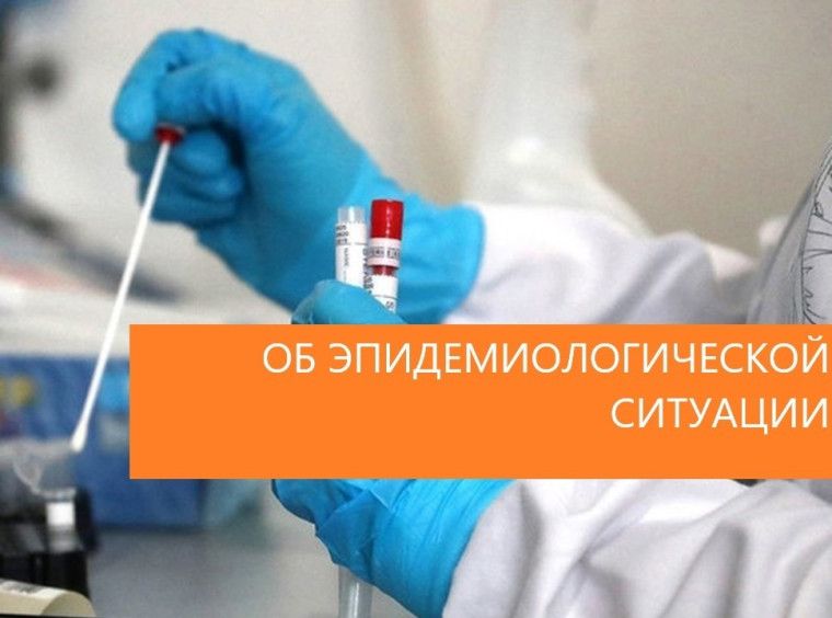 О ситуации с заболеванием новой коронавирусной инфекцией. О ситуации с заболеванием новой коронавирусной инфекцией.