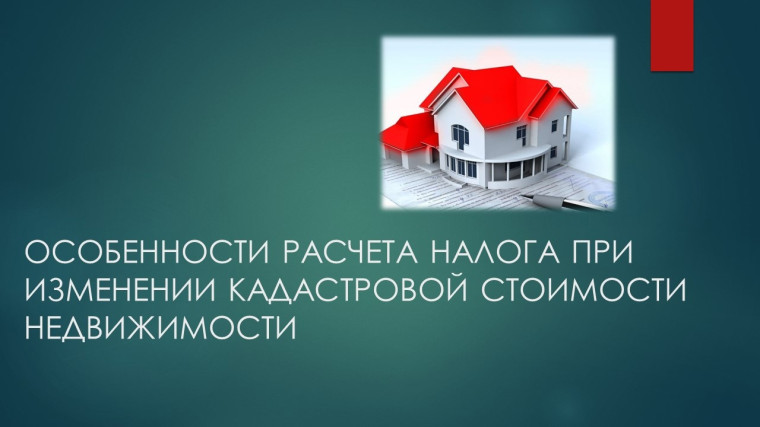 Уважаемые налогоплательщики! Разъяснены особенности расчета налога при изменении кадастровой стоимости недвижимости. Уважаемые налогоплательщики! Разъяснены особенности расчета налога при изменении кадастровой стоимости недвижимости.