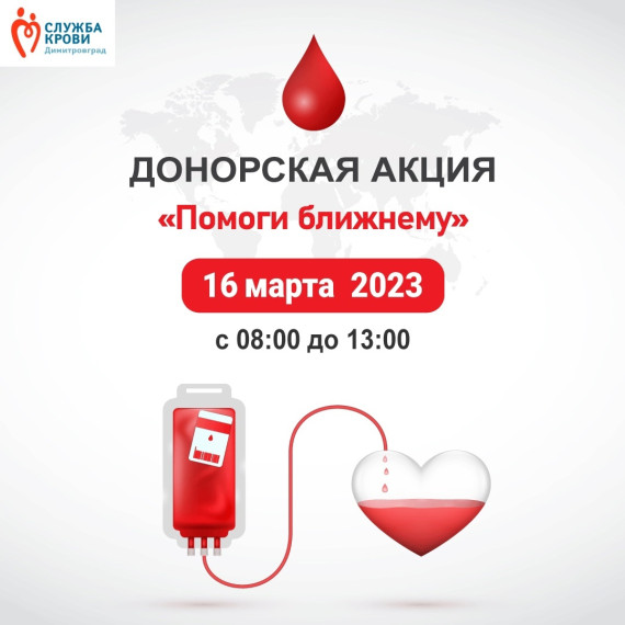 16 марта в Димитровграде пройдёт донорская акция «Помоги ближнему». 16 марта в Димитровграде пройдёт донорская акция «Помоги ближнему».