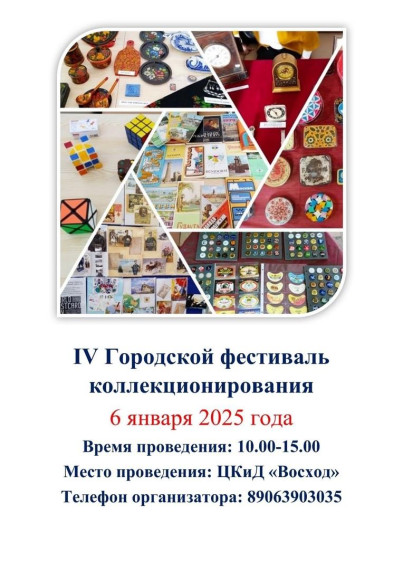 Клуб коллекционеров Димитровграда приглашает жителей и гостей города на IV городской фестиваль. Клуб коллекционеров Димитровграда приглашает жителей и гостей города на IV городской фестиваль.