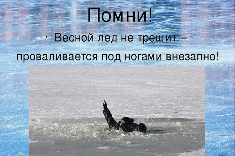 ВНИМАНИЕ! Началось активное таяние льда. Не ходите по льду водоёмов!. ВНИМАНИЕ! Началось активное таяние льда. Не ходите по льду водоёмов!.