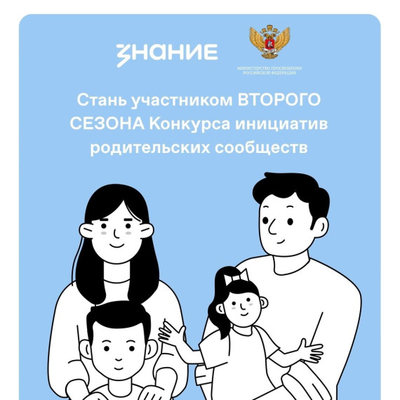 Общество «Знание» и Министерство просвещения запустили второй сезон Конкурса инициатив родительских сообществ. Общество «Знание» и Министерство просвещения запустили второй сезон Конкурса инициатив родительских сообществ.