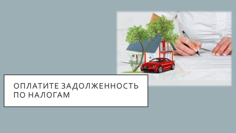 1 декабря 2022 истек срок оплаты транспортного налога, земельного налога и налога на имущество физических лиц за 2021 год. 1 декабря 2022 истек срок оплаты транспортного налога, земельного налога и налога на имущество физических лиц за 2021 год.