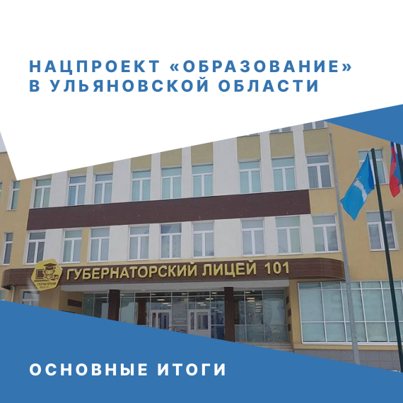 Нацпроект «Образование» реализуется в Ульяновской области. Нацпроект «Образование» реализуется в Ульяновской области.