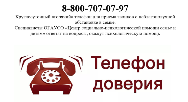 Круглосуточный «горячий» телефон для приема звонков о неблагополучной обстановке в семье.. Круглосуточный «горячий» телефон для приема звонков о неблагополучной обстановке в семье..