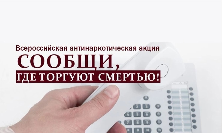 Всероссийская акция "Сообщи, где торгуют смертью". Всероссийская акция "Сообщи, где торгуют смертью".