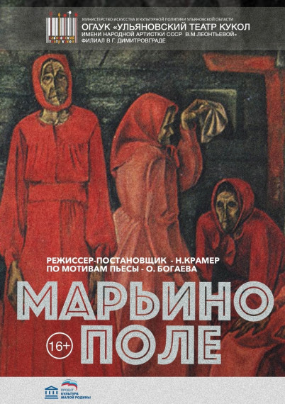 Театр Кукол приглашает на спектакль «МАРЬИНО ПОЛЕ». Театр Кукол приглашает на спектакль «МАРЬИНО ПОЛЕ».