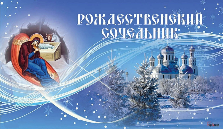 С Рождественским сочельником - всех православных христиан!. С Рождественским сочельником - всех православных христиан!.