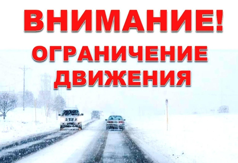 Временное ограничение движения транспортных средств. Временное ограничение движения транспортных средств.