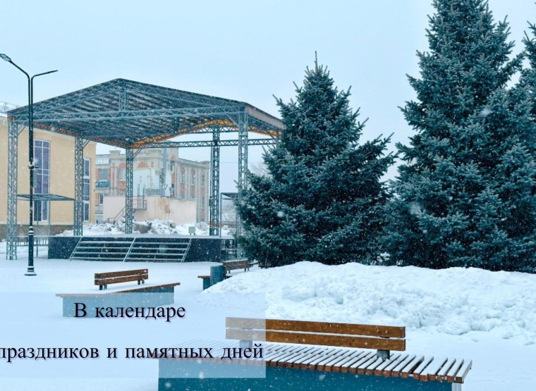Отмечаем памятные даты. Отмечаем памятные даты.