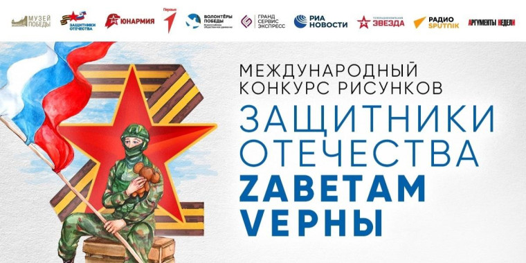 Объявляем о старте конкурса рисунков «Защитники Отечества. Zаветам Vерны». Объявляем о старте конкурса рисунков «Защитники Отечества. Zаветам Vерны».
