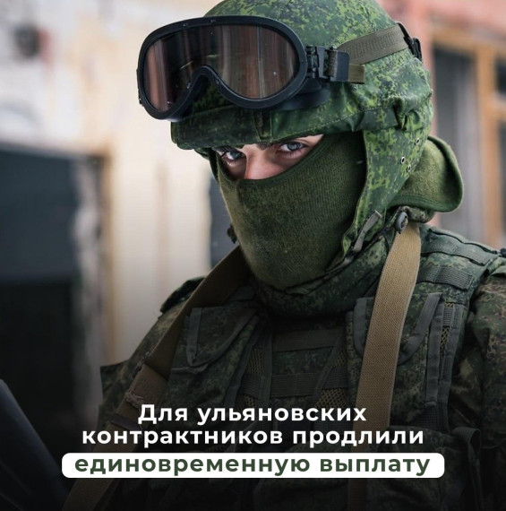 Для ульяновских контрактников продлили единовременную выплату. Для ульяновских контрактников продлили единовременную выплату.