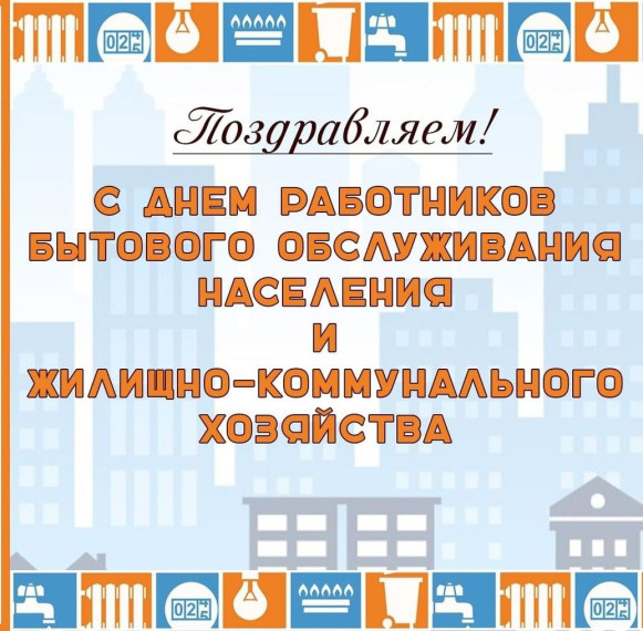 19 марта - День работников ЖКХ и бытового обслуживания населения.