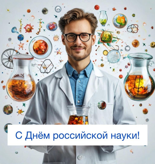 Поздравляем с Днем науки. Поздравляем с Днем науки.