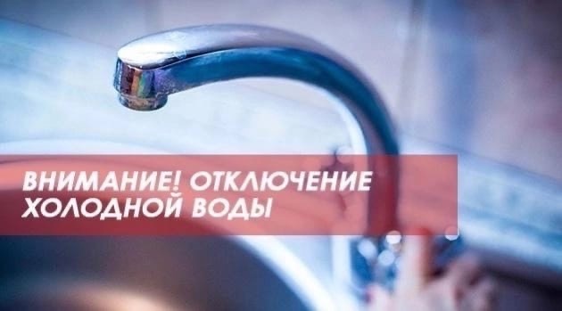 Временное отключение холодной воды 23 марта на улице Осипенко.