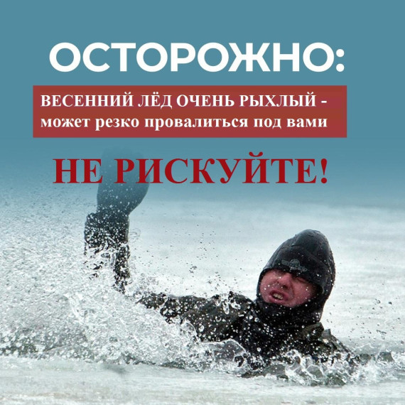 Напоминаем об опасности весеннего льда. Напоминаем об опасности весеннего льда.