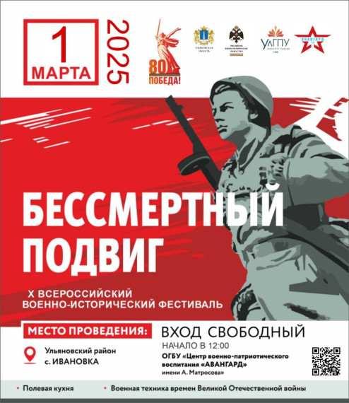 В Ульяновской области пройдёт X Всероссийский военно-исторический фестиваль «Бессмертный подвиг». В Ульяновской области пройдёт X Всероссийский военно-исторический фестиваль «Бессмертный подвиг».