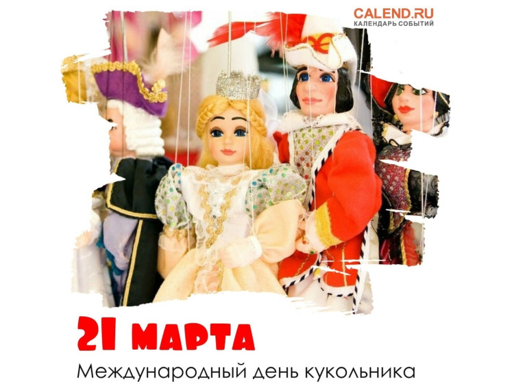 21 марта - Международный день кукольника.