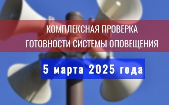 Техническая проверка системы оповещения пройдет 5 марта. Техническая проверка системы оповещения пройдет 5 марта.