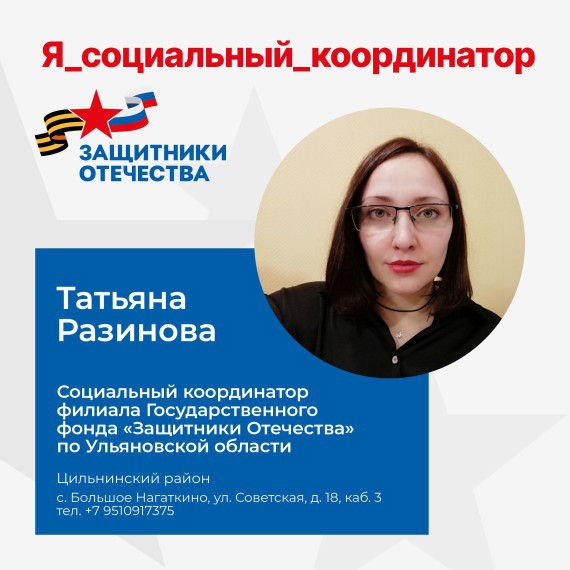 ЦУР рассказывает, о социальном координаторе Фонда «Защитники Отечества». ЦУР рассказывает, о социальном координаторе Фонда «Защитники Отечества».
