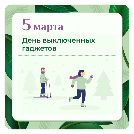 5 марта отмечается День выключенных гаджетов. 5 марта отмечается День выключенных гаджетов.