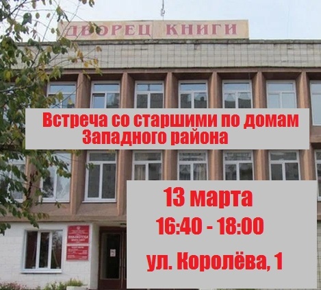 13 марта состоится встреча главы города с председателями советов многоквартирных домов. 13 марта состоится встреча главы города с председателями советов многоквартирных домов.