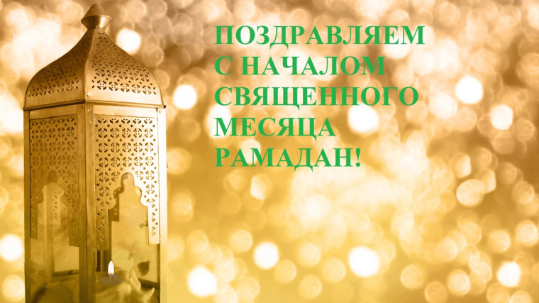 23 марта у мусульман начался священный месяц Рамадан, который завершится 21 апреля праздником Ураза-байрам.. 23 марта у мусульман начался священный месяц Рамадан, который завершится 21 апреля праздником Ураза-байрам..