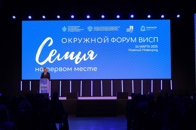 В ПФО прошел форум «Семья на первом месте». В ПФО прошел форум «Семья на первом месте».
