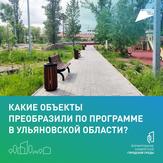 Как преображают общественные пространства в Ульяновской области❓. Как преображают общественные пространства в Ульяновской области❓.
