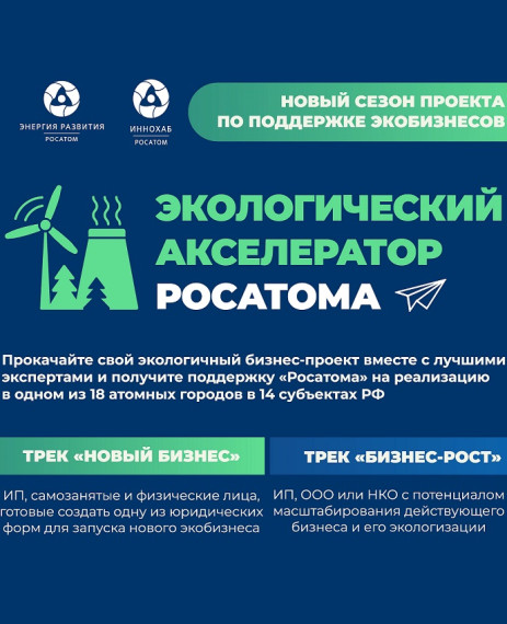 Стартовал прием заявок в Экологический акселератор Госкорпорации «Росатом»!. Стартовал прием заявок в Экологический акселератор Госкорпорации «Росатом»!.