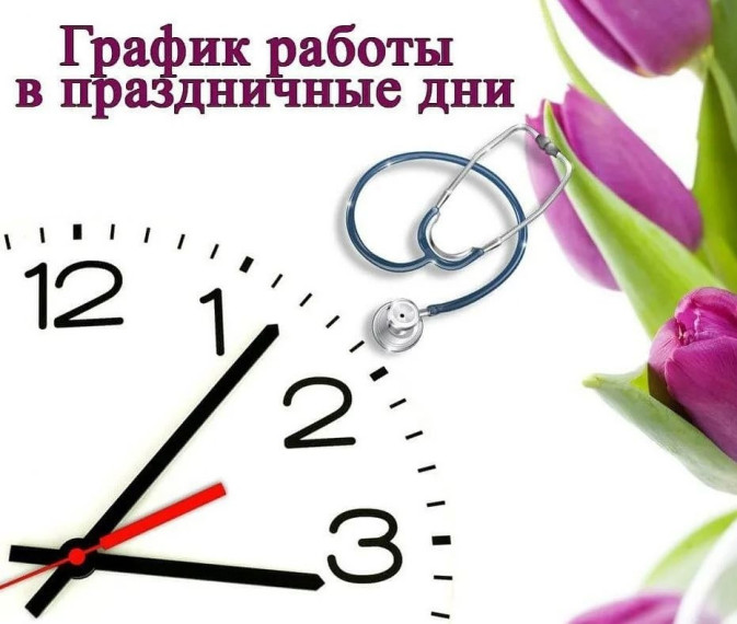 График работы поликлиник в праздничные дни🌸. График работы поликлиник в праздничные дни🌸.